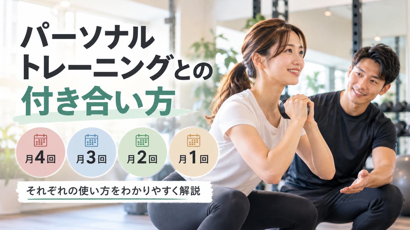 パーソナルトレーニングプランの選び方