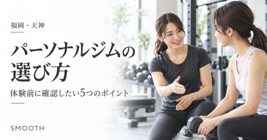 パーソナルジムの選び方