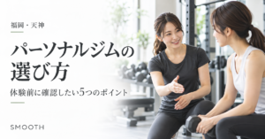 パーソナルジムの選び方
